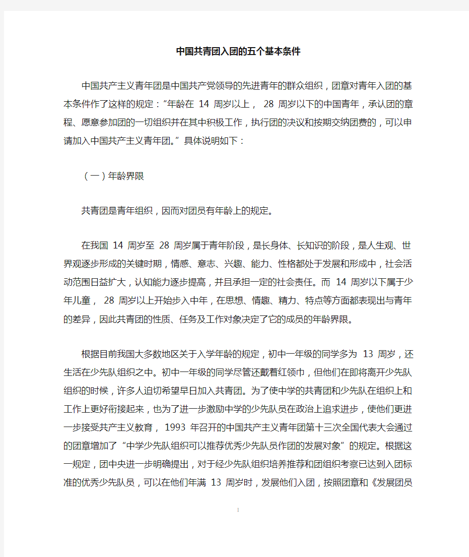 中国共青团入团的五个基本条件