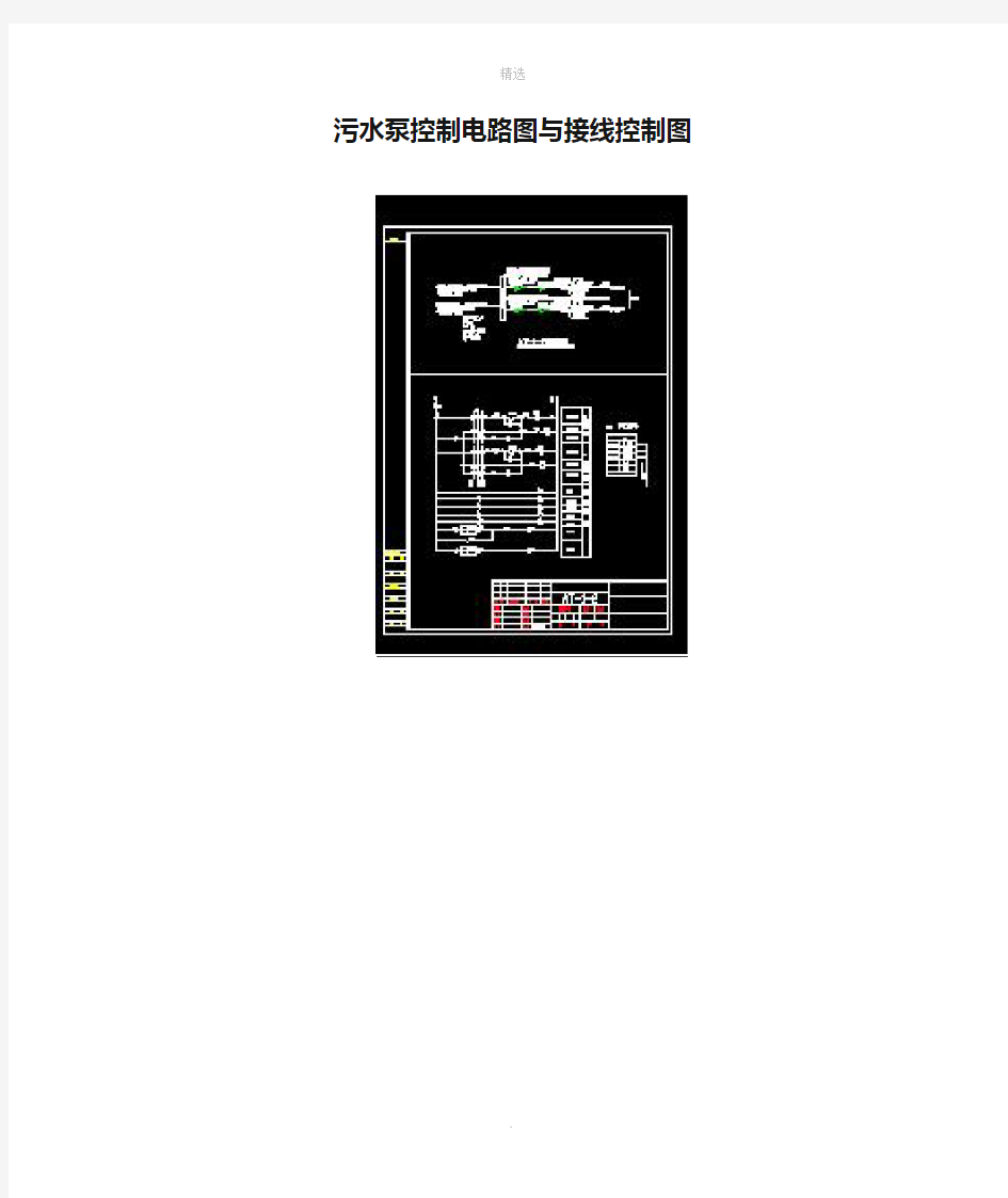 污水泵控制电路图与接线控制图