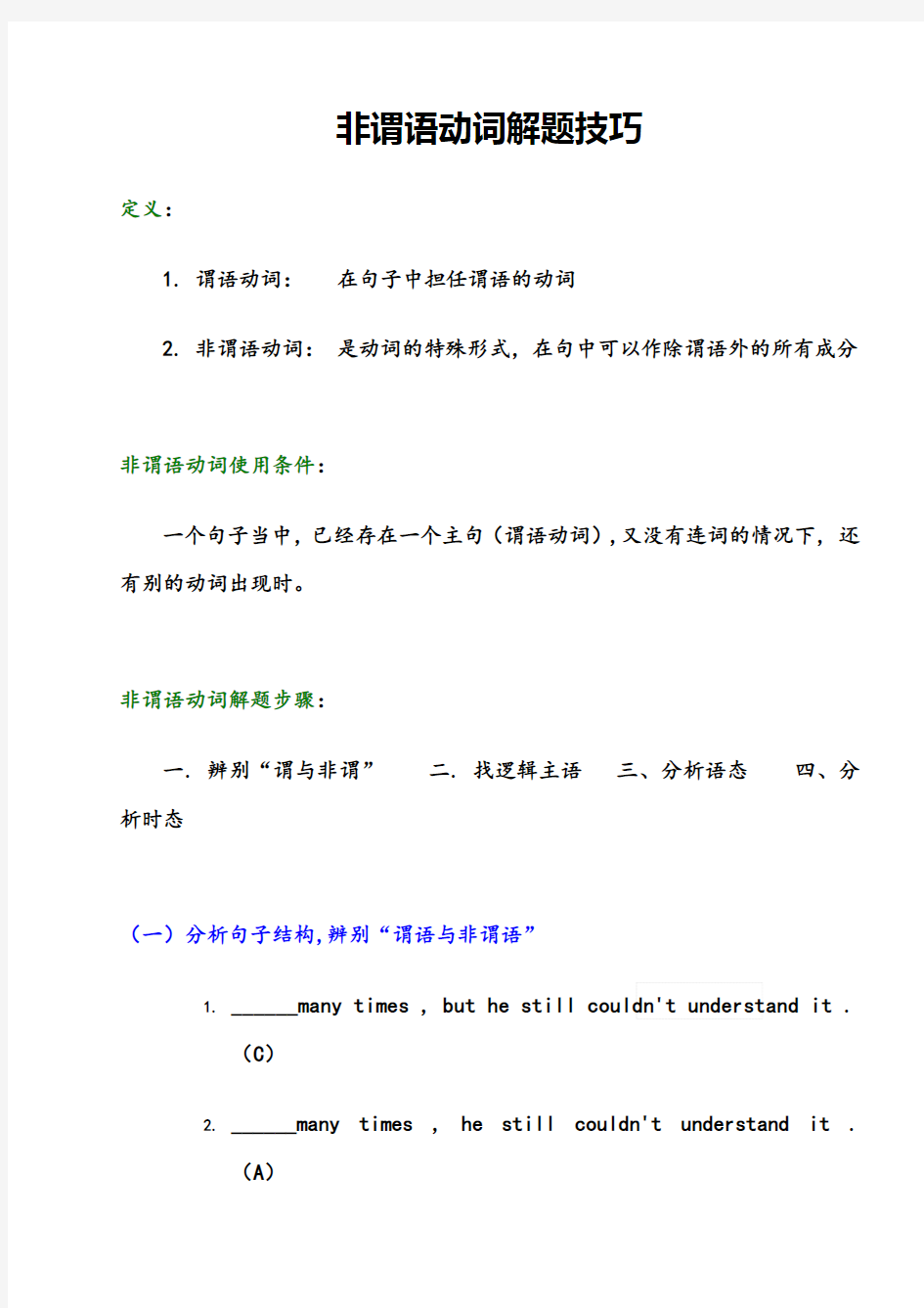 非谓语动词解题技巧