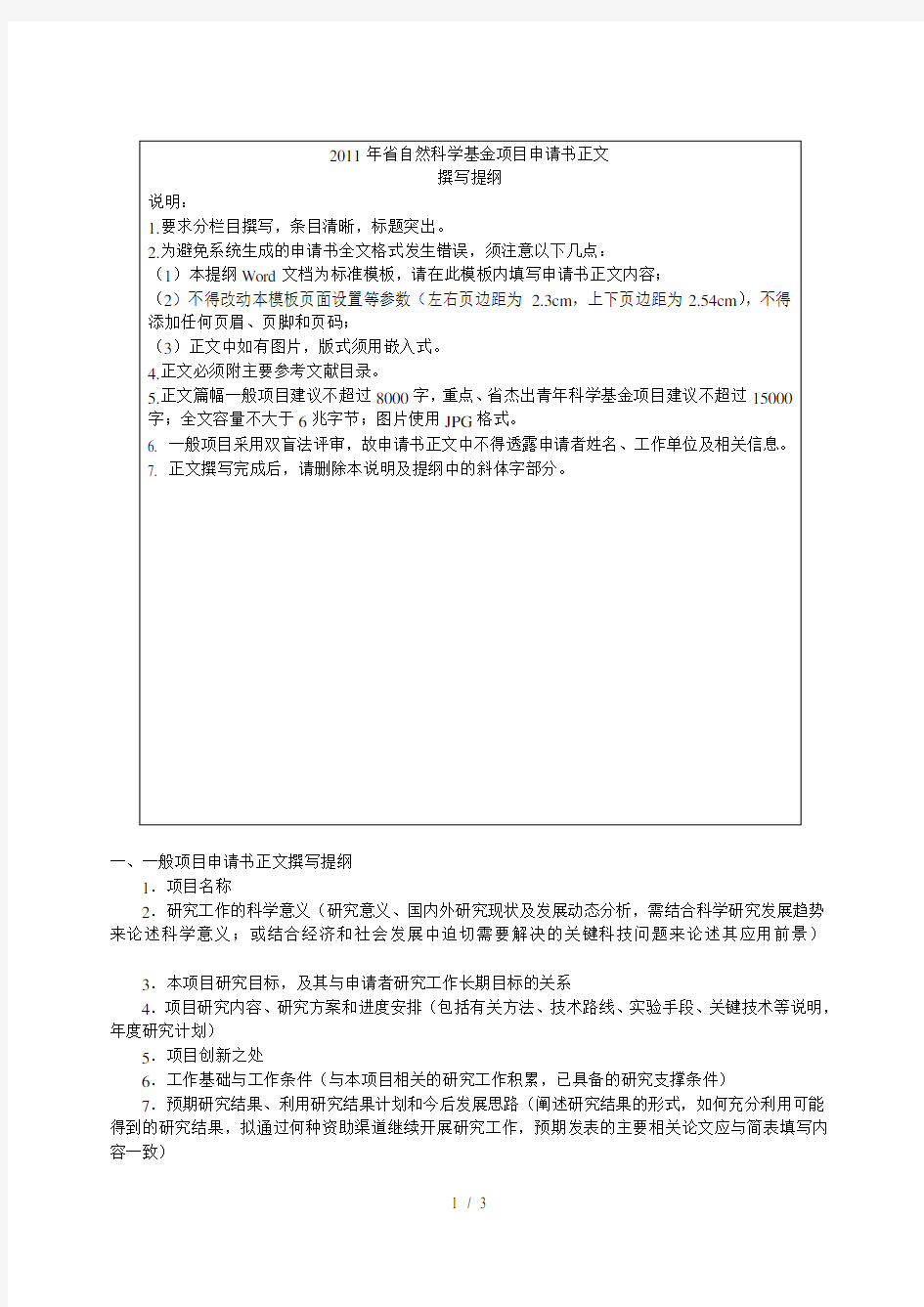 省自然科学基金项目申请书正文