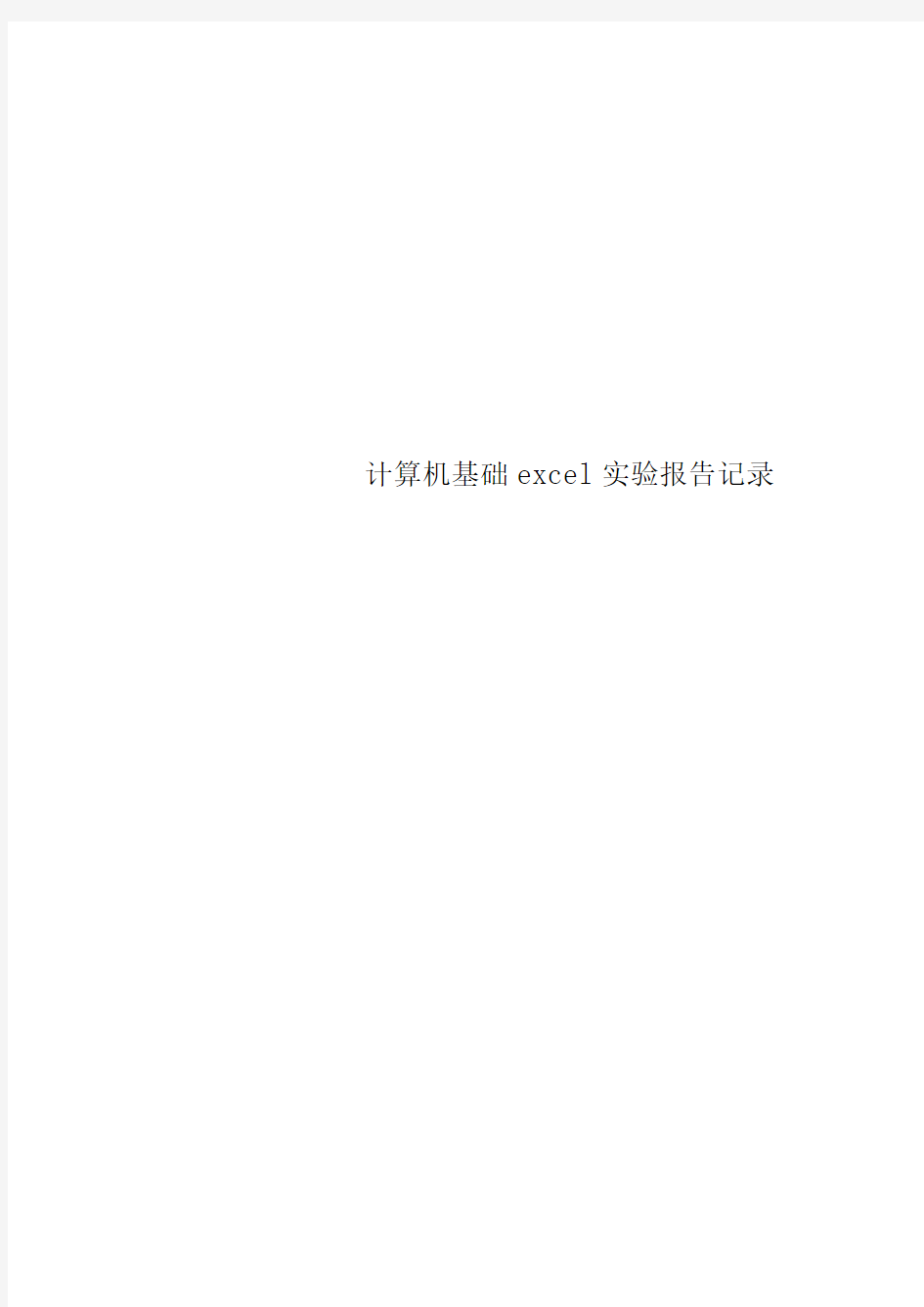 计算机基础excel实验报告记录