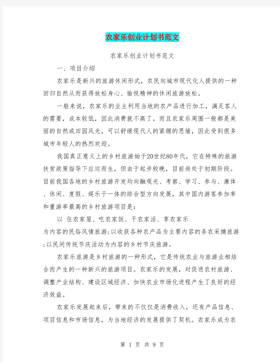 农家乐创业计划书范文(最新篇)_共9页