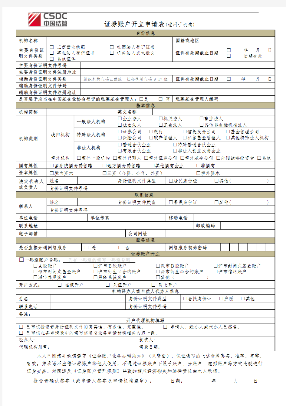 证券账户开立申请表(适用于机构)