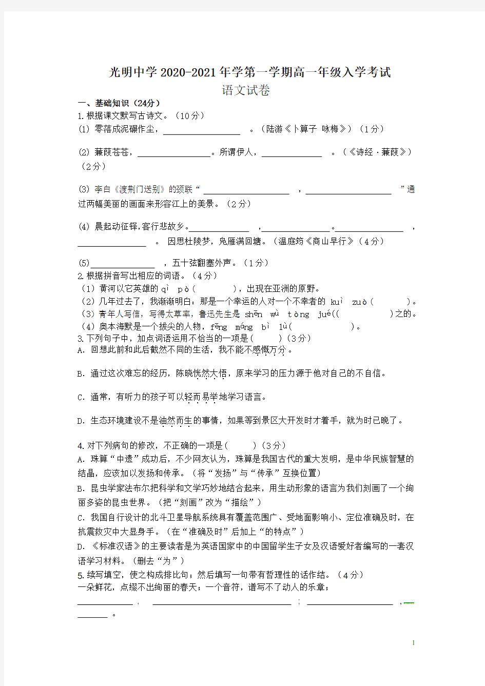 广东省东莞市光明中学2020-2021学年高一上学期入学考试语文试题含答案