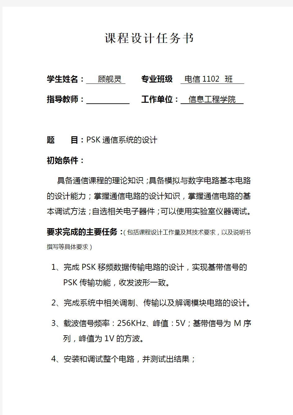 武汉理工-PSK通信系统课程设计教程文件