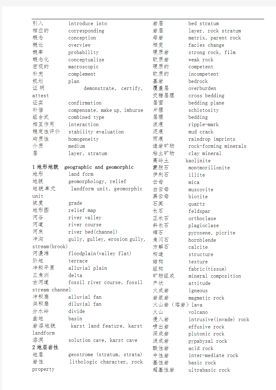 地质学常用中英文词汇对照表按章节