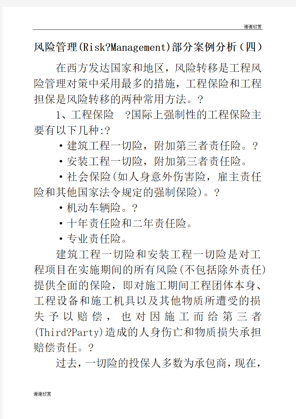 建设工程风险管理案例分析.docx