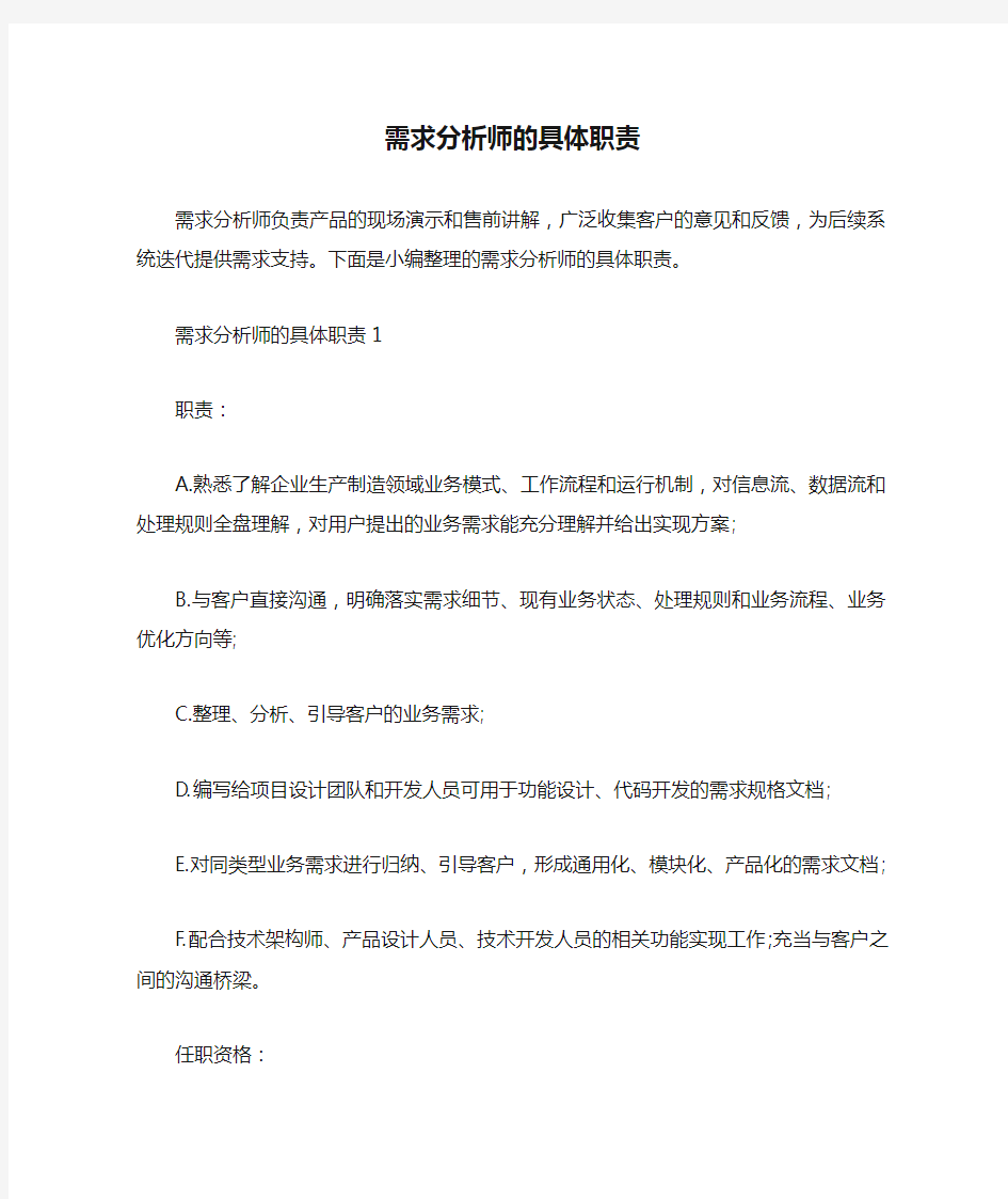 需求分析师的具体职责