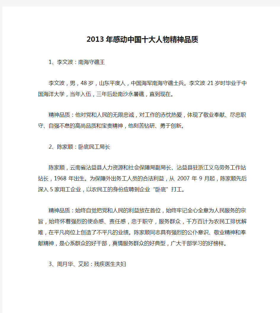 2013年感动中国十大人物精神品质
