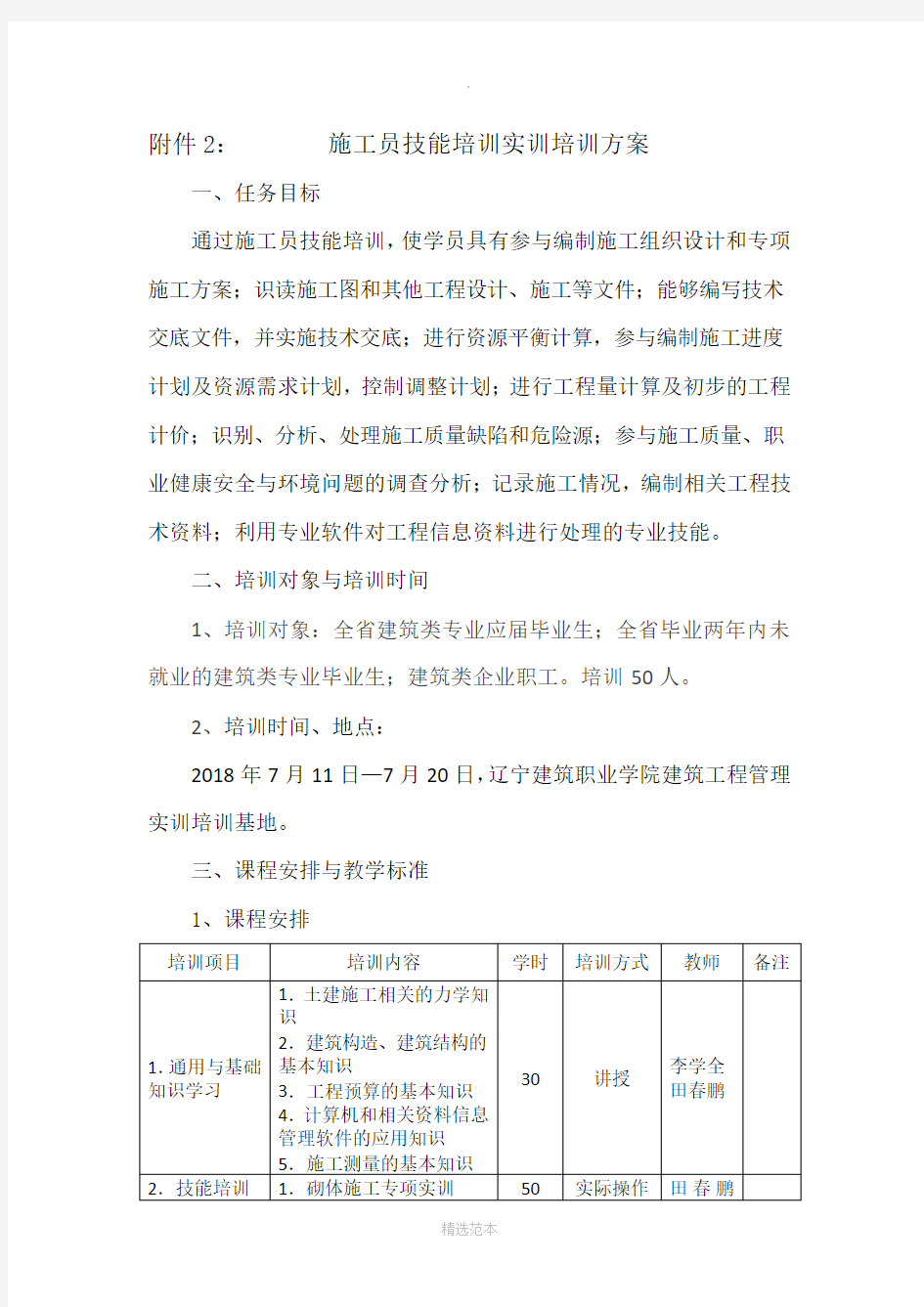 施工员技能培训实训培训方案