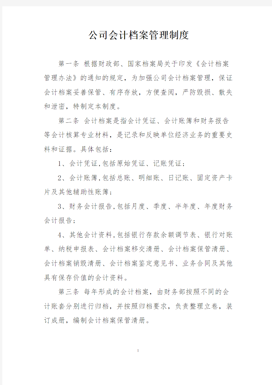 某公司会计档案管理制度