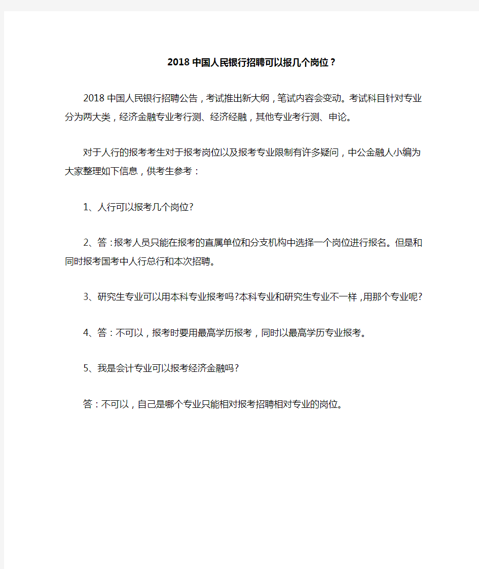 2018中国人民银行招聘可以报几个岗位