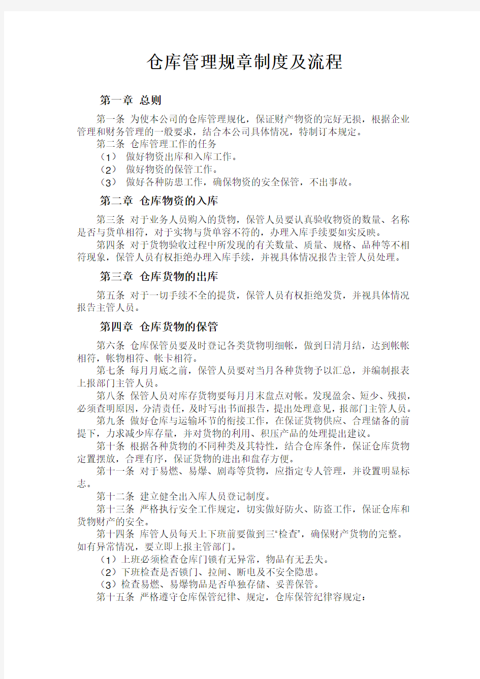 仓库管理规章制度及流程图