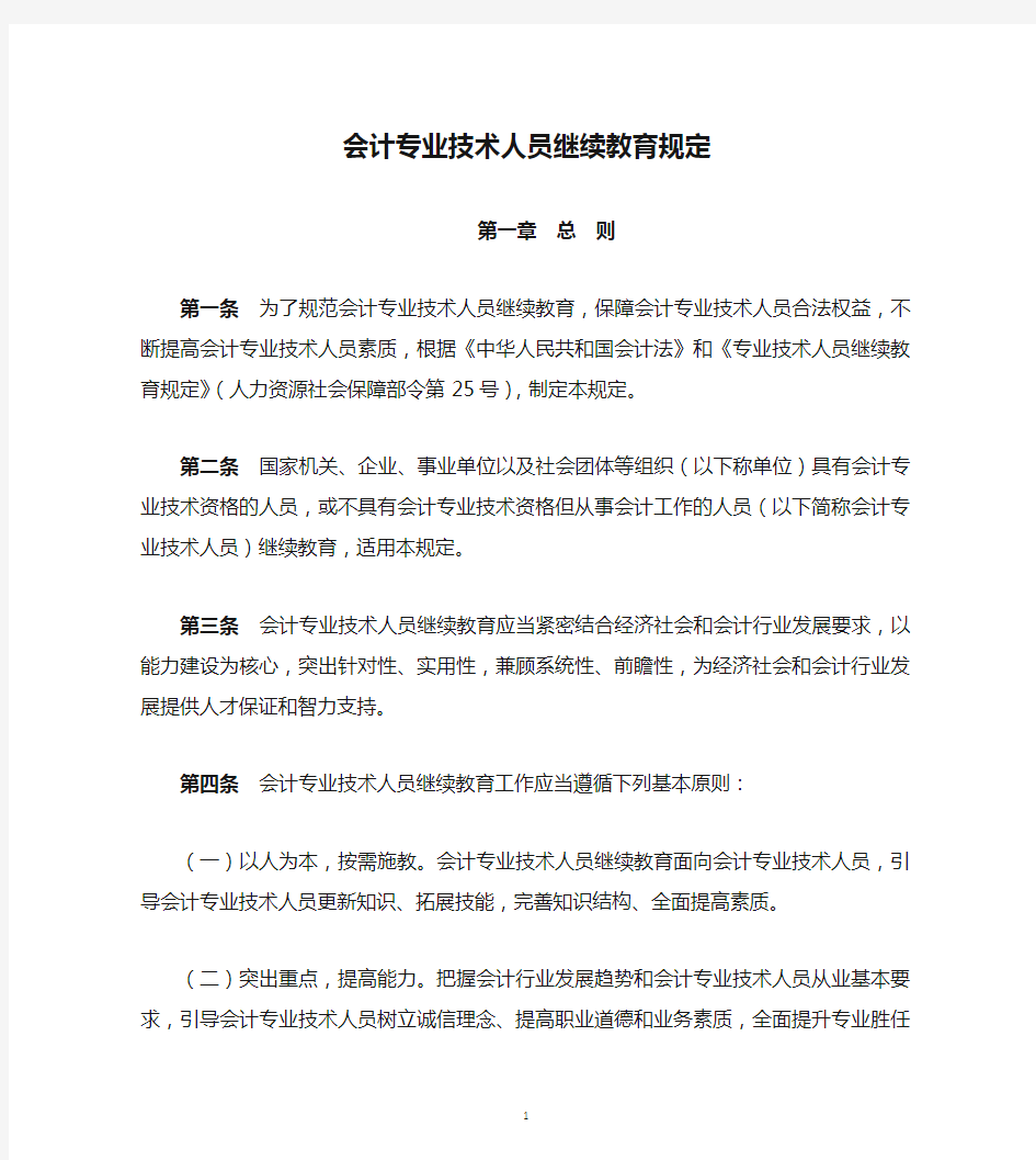 会计专业技术人员继续教育规定