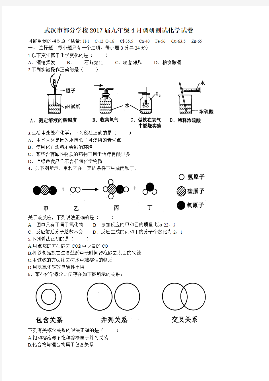 武汉市2017年九年级4月调研化学试卷及答案