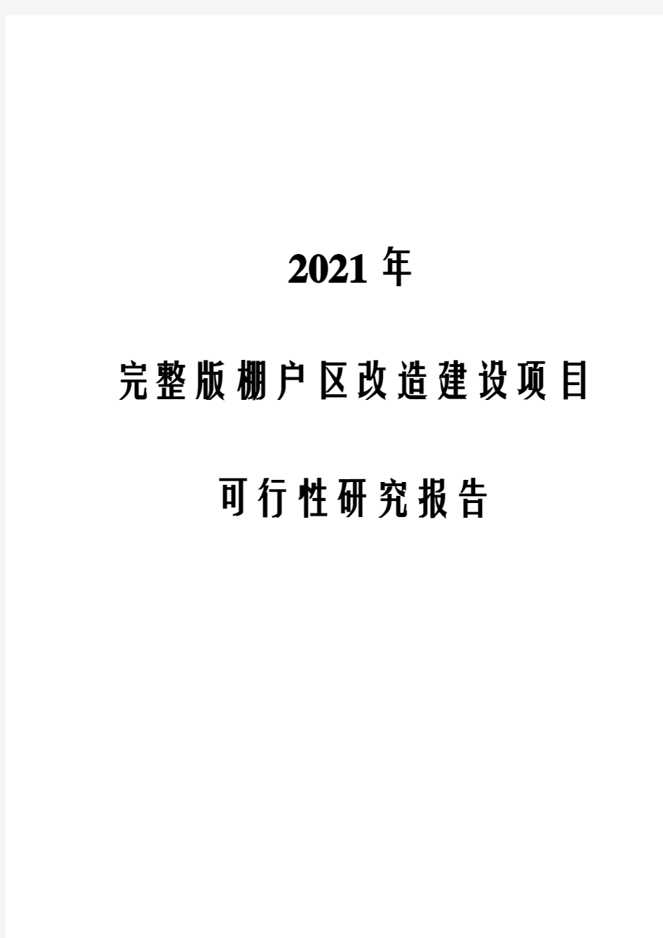 2021年完整版棚户区改造建设项目可行性研究报告