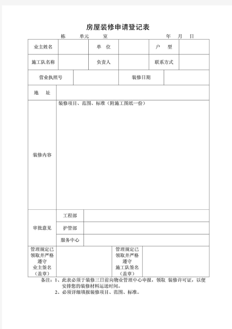 房屋装修申请登记表