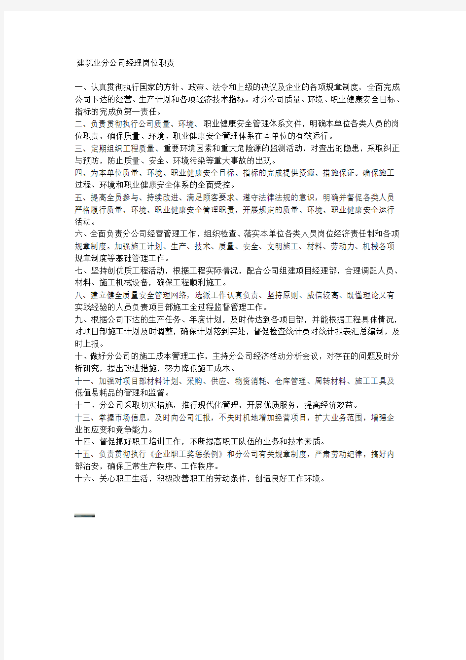 建筑业分公司经理岗位职责