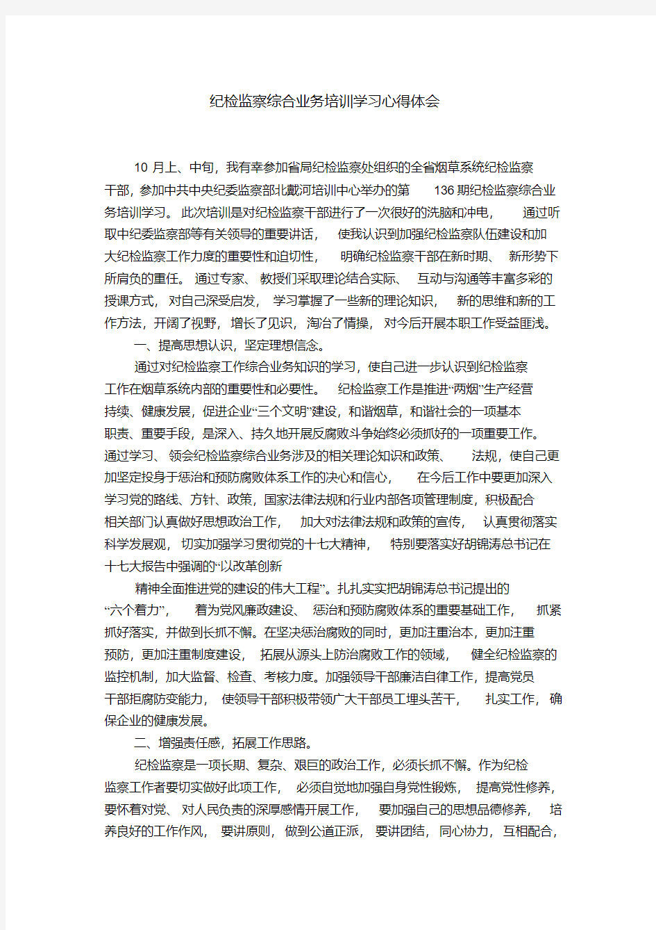 纪检监察综合业务培训学习心得体会