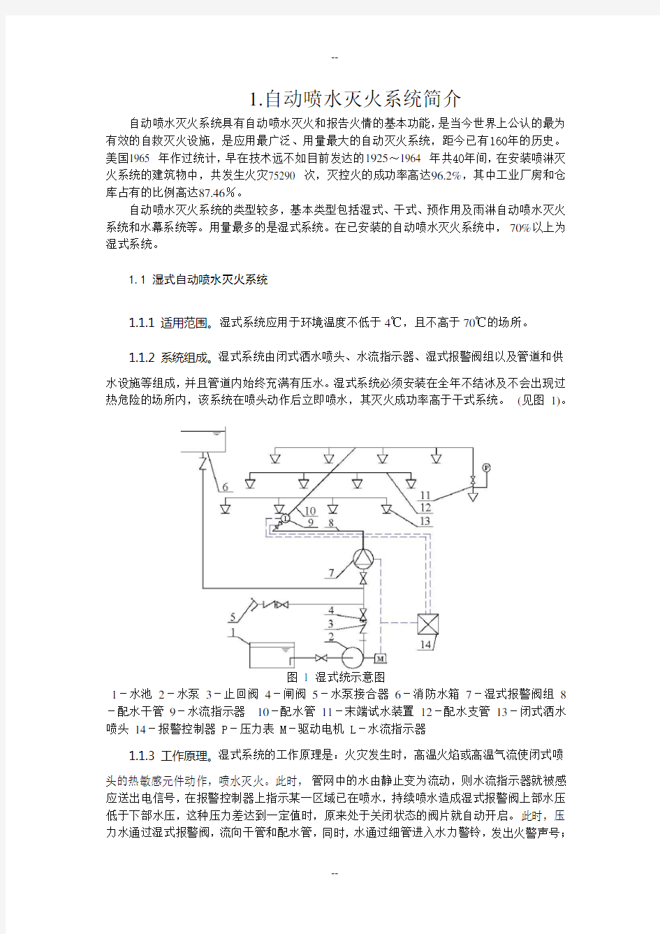 消防自动喷水灭火系统说明