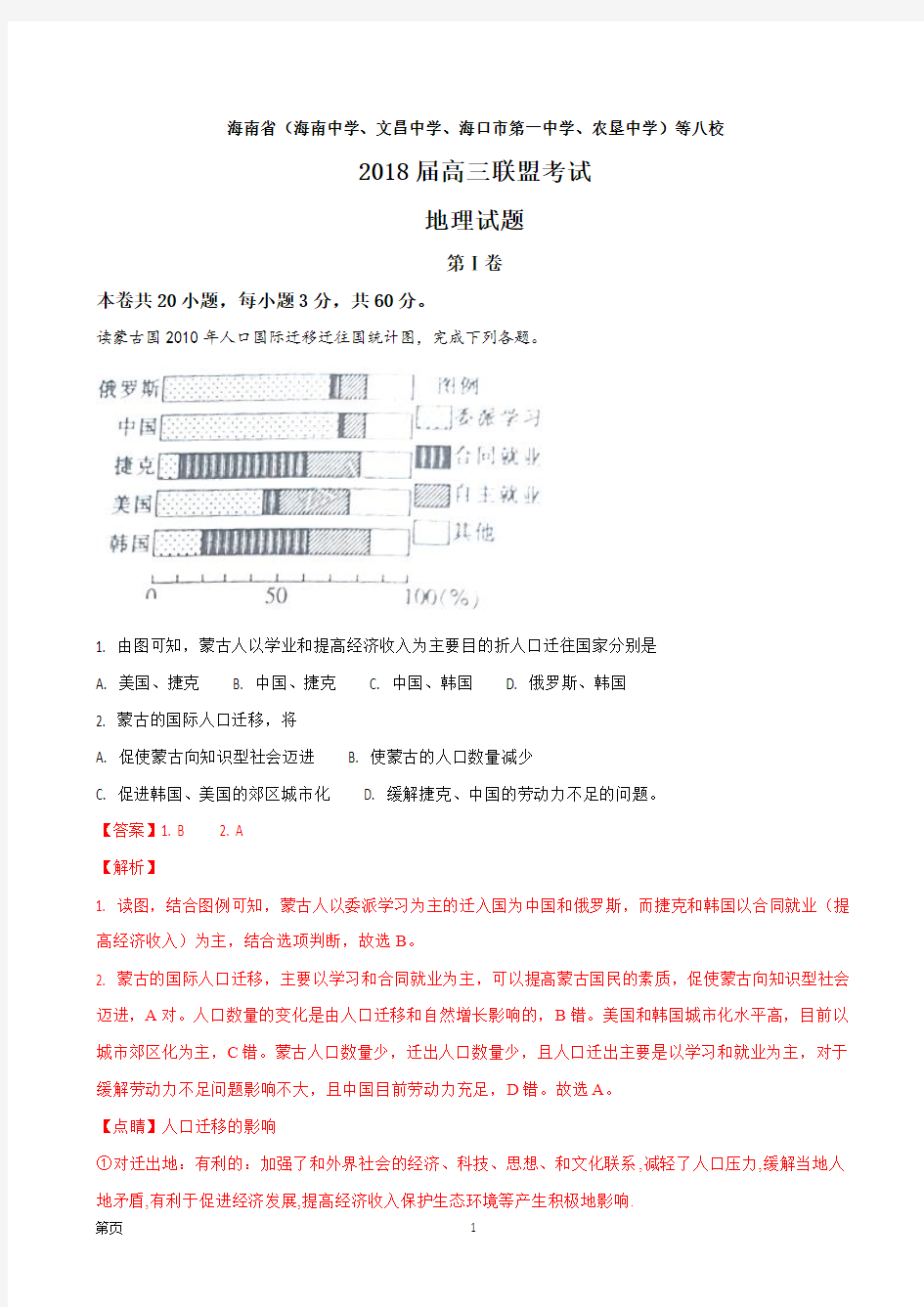 2018届海南省地理试题(解析版)