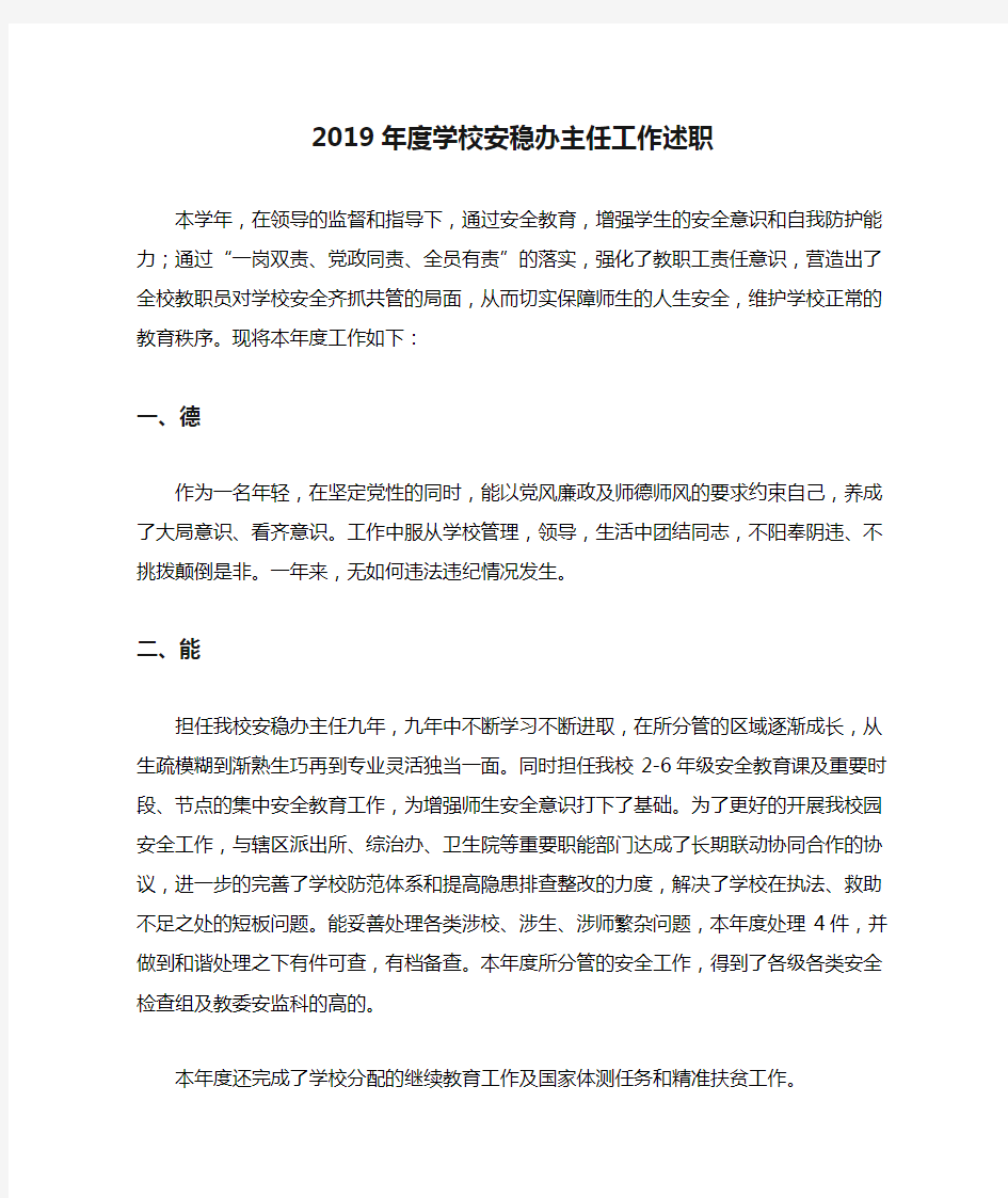 2019年度学校安稳办主任工作述职