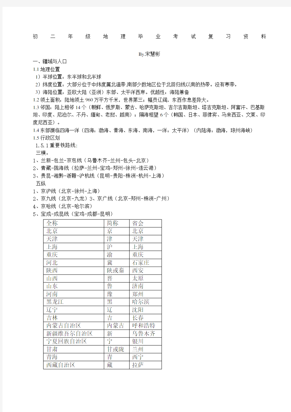 初二地理会考复习提纲