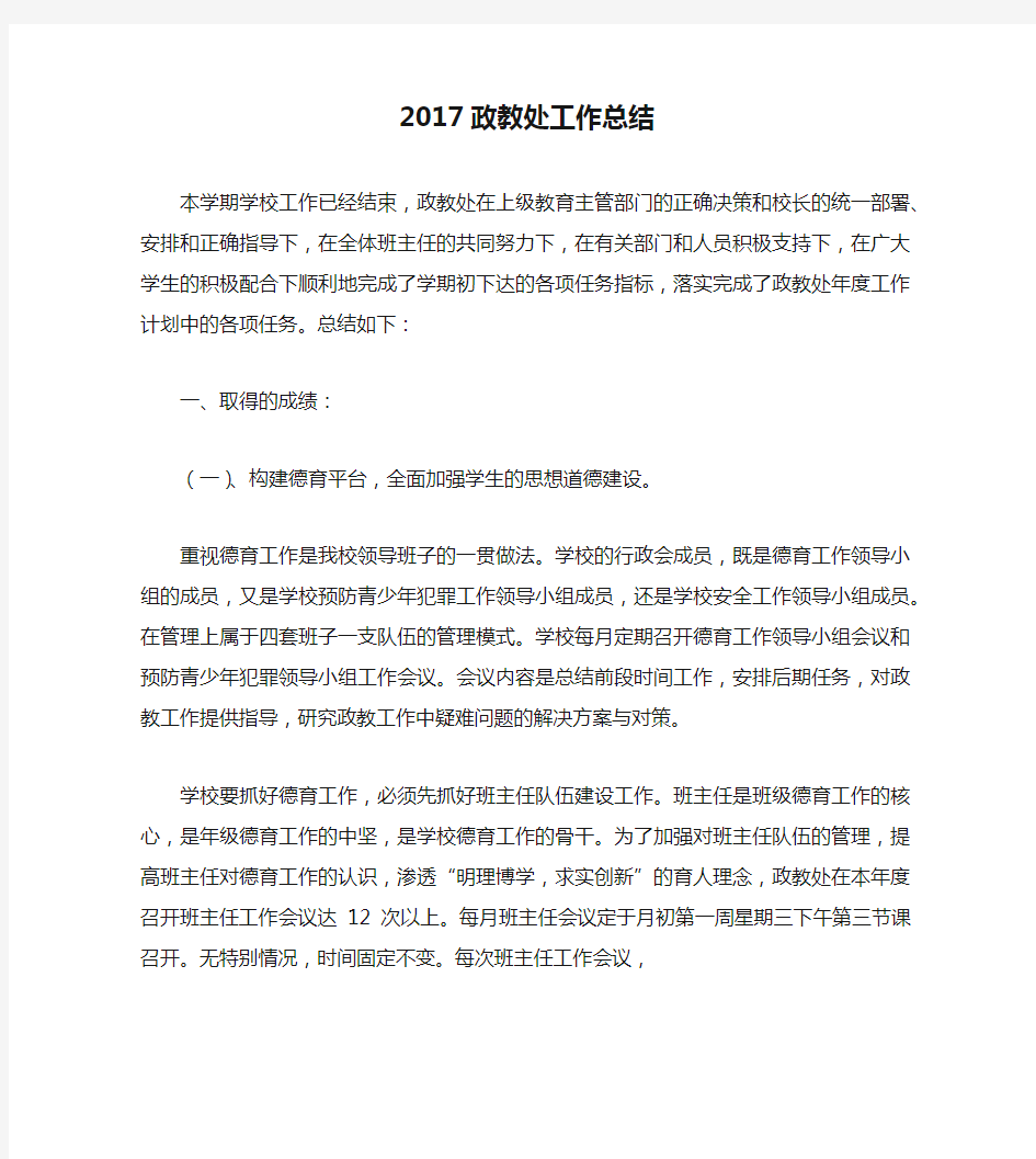 2017政教处工作总结