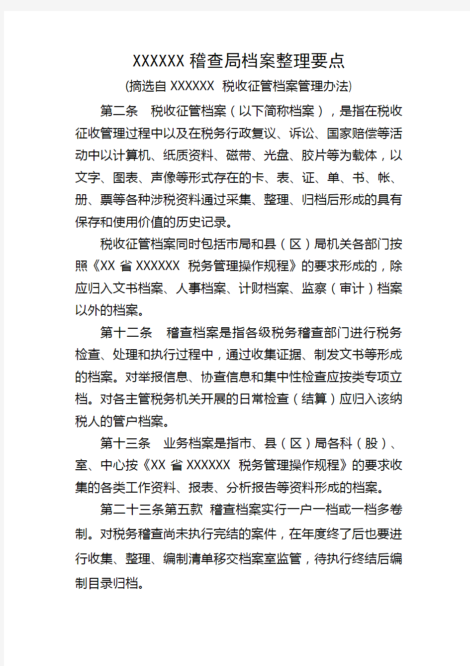 XX税务局稽查局档案整理要点