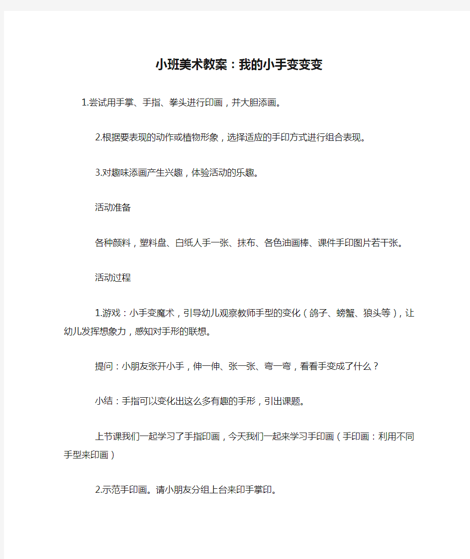 小班美术教案：我的小手变变变