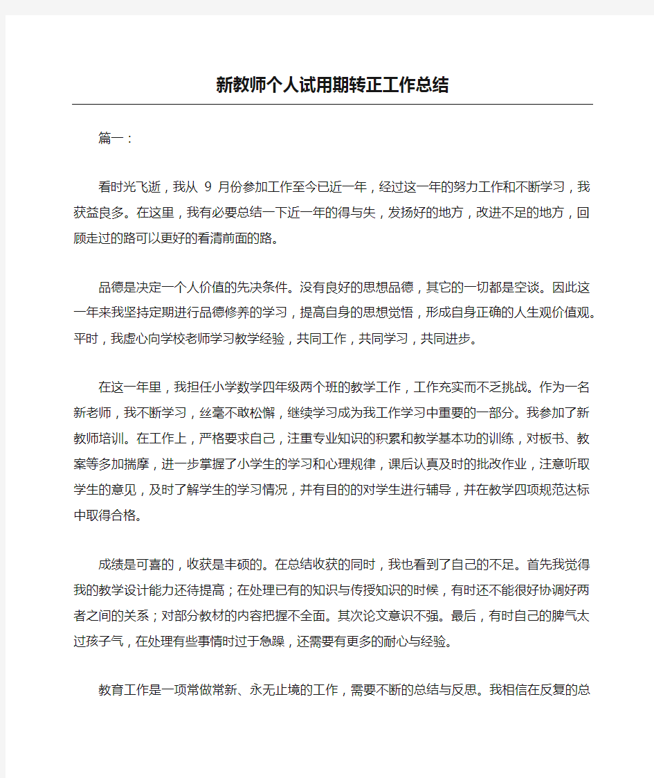 新教师个人试用期转正工作总结