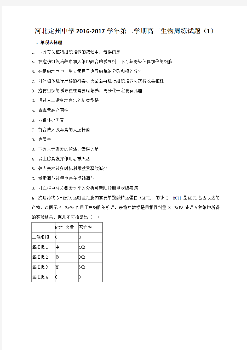 河北省定州中学2017届高三下学期周练(1)生物试题 Word版含答案 (1)