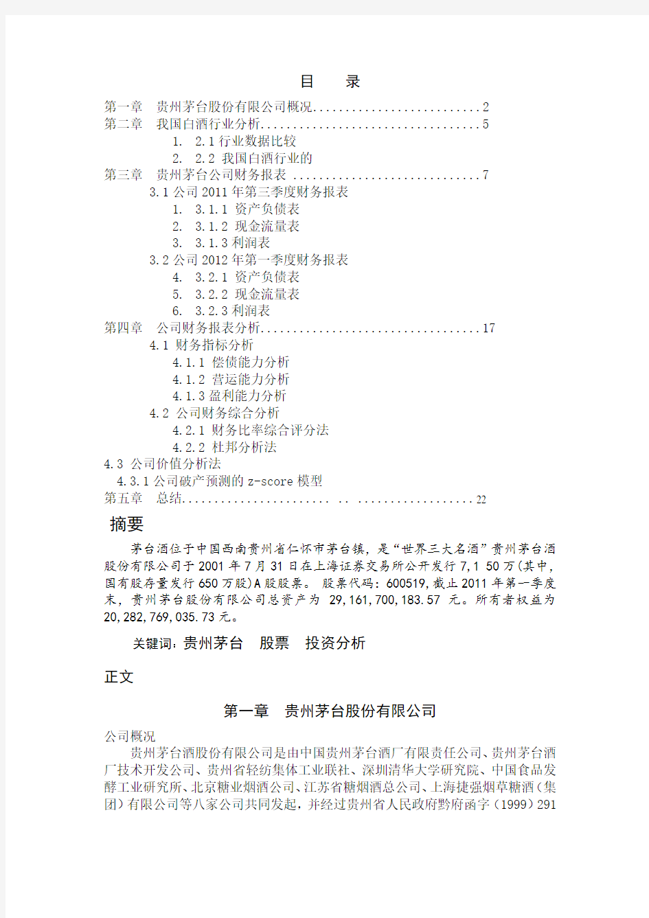 贵州茅台股份有限公司股票价值分析