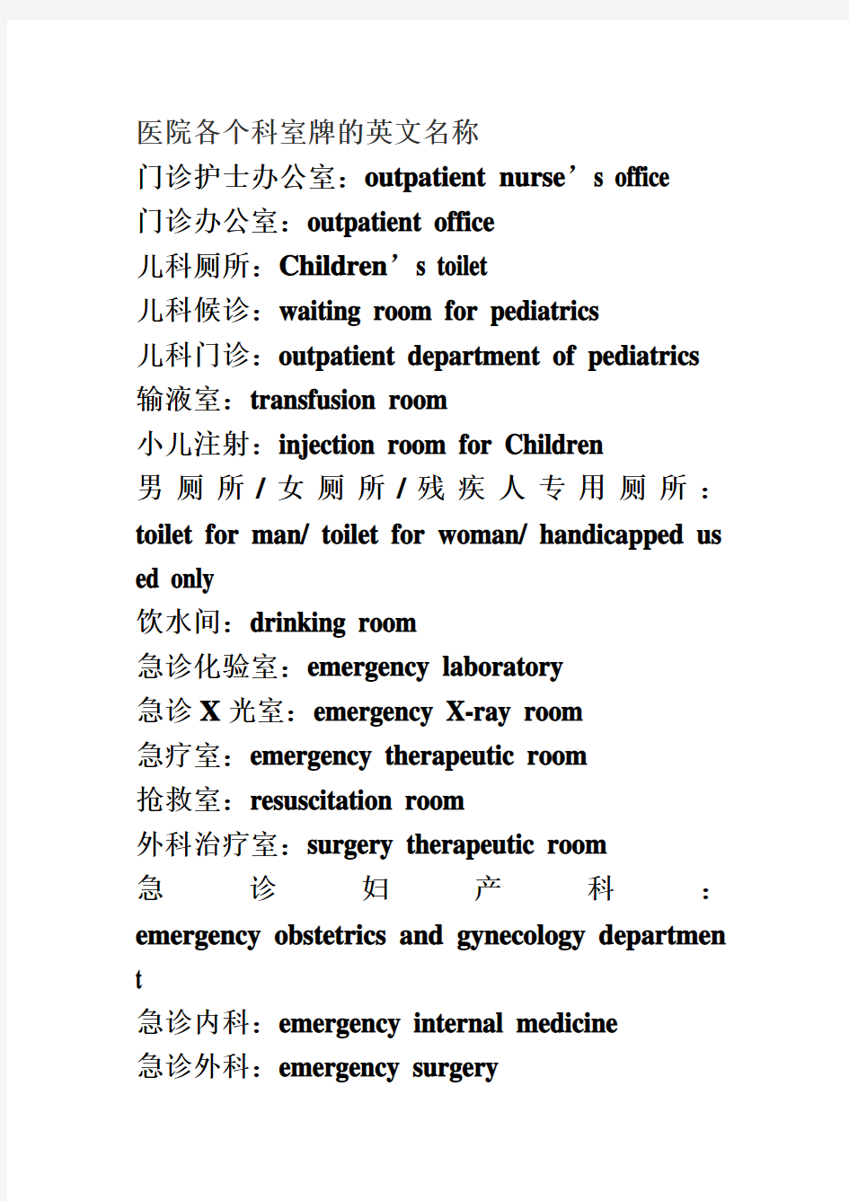 医院各个科室牌的英文名称翻译
