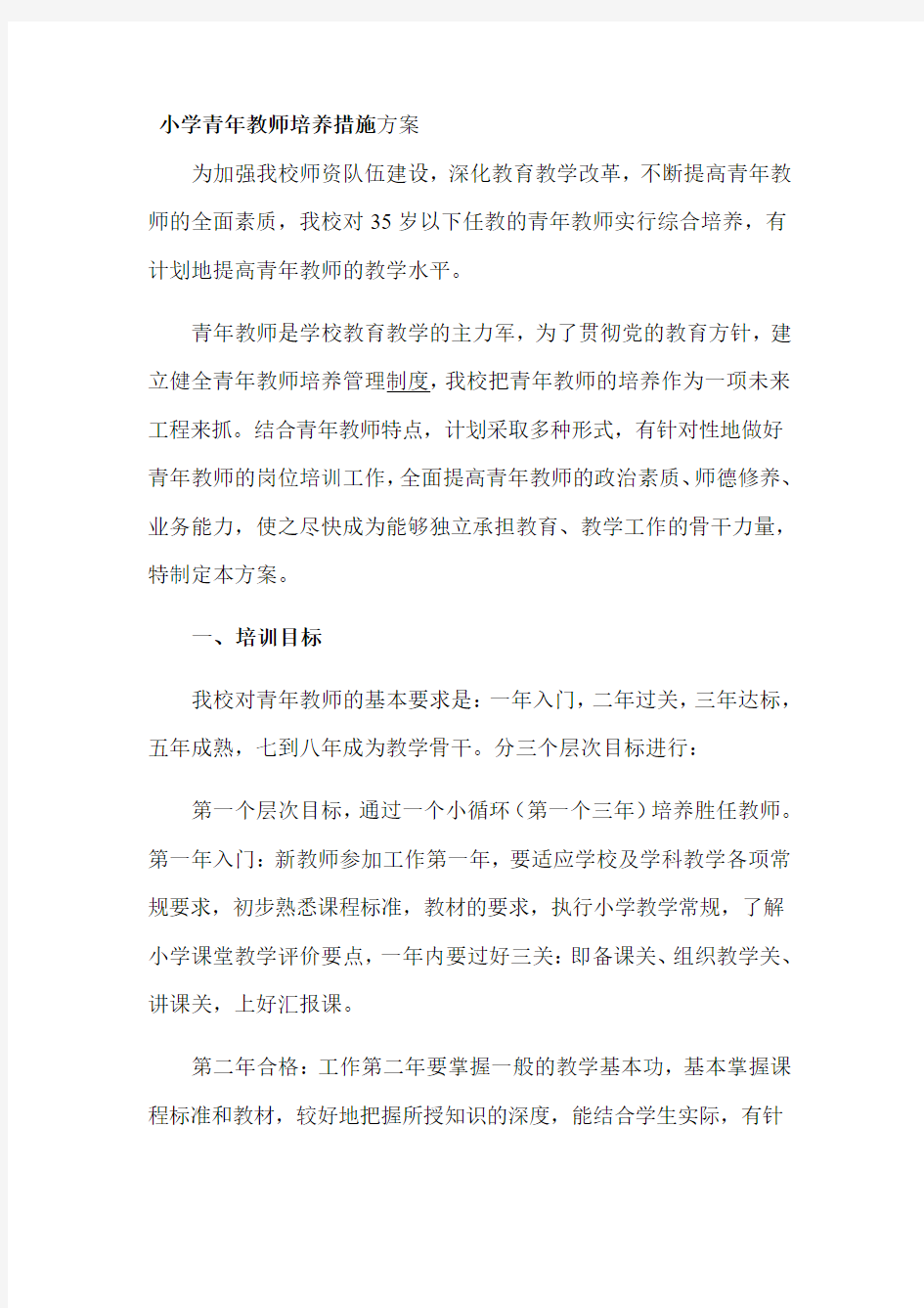 小学青年教师培养措施方案