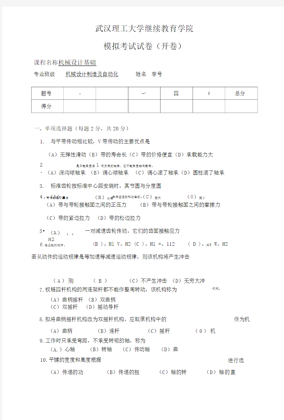 《机械设计基础》模拟卷及答案.doc