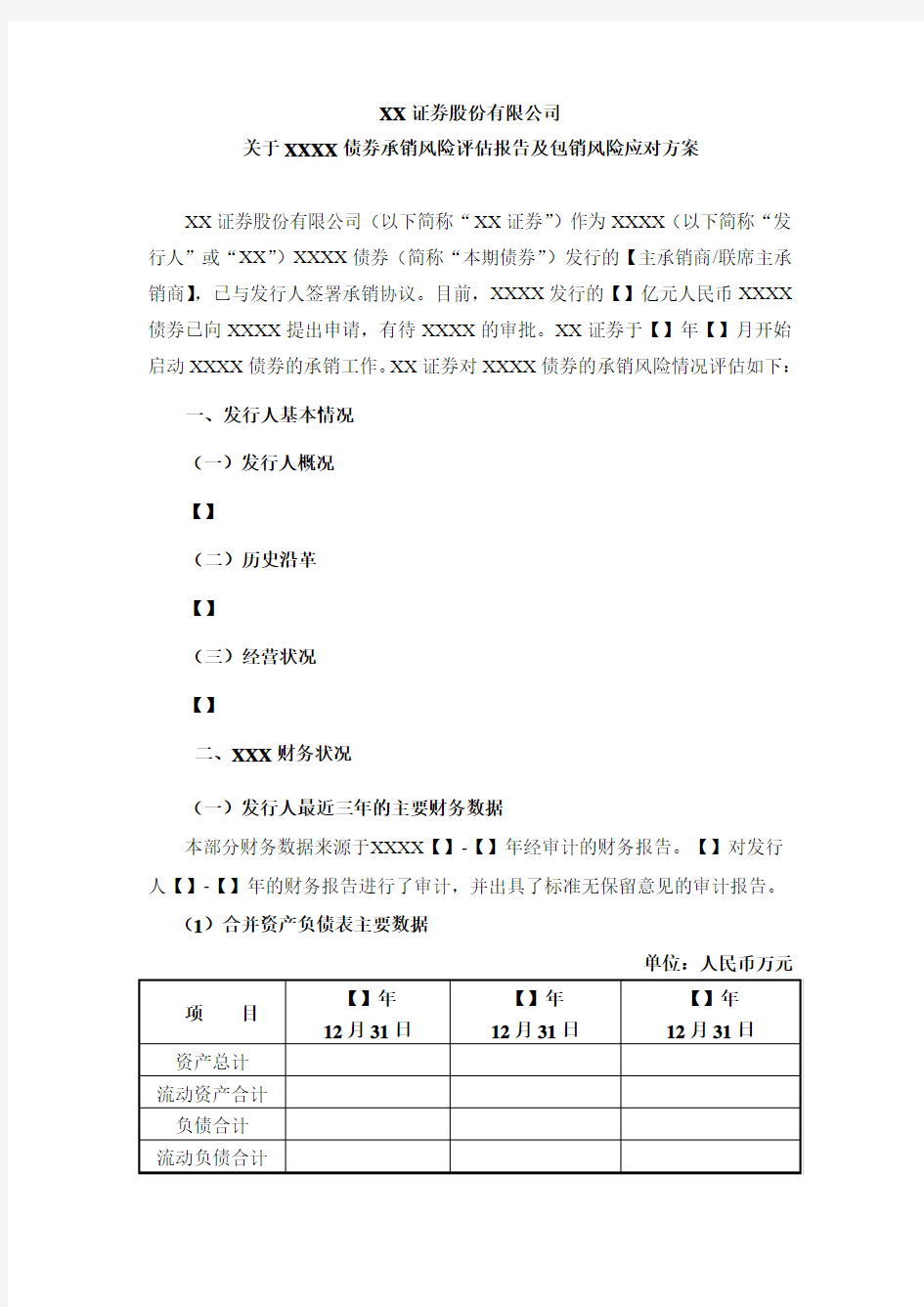 债券承销风险评估报告及包销风险应对方案(包销10亿及以上)