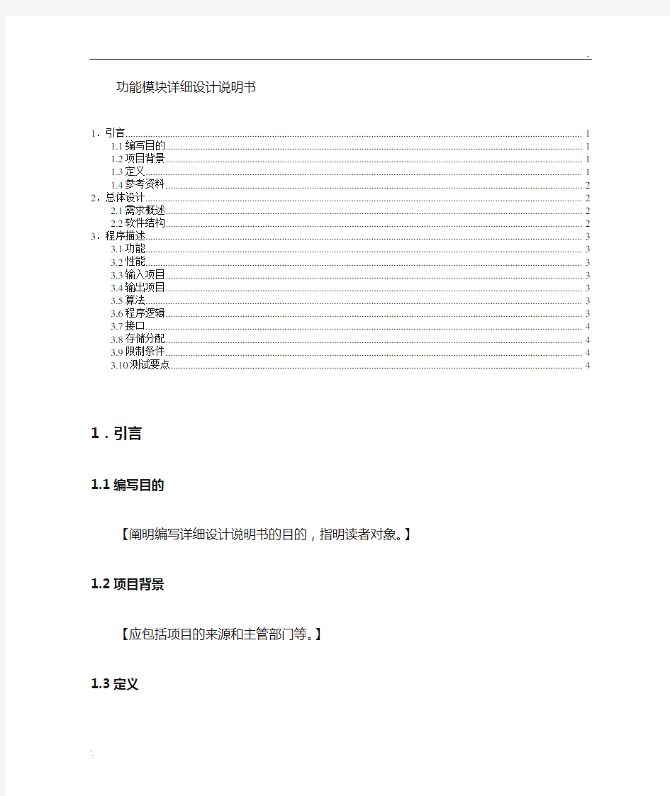 软件开发功能模块详细设计文档