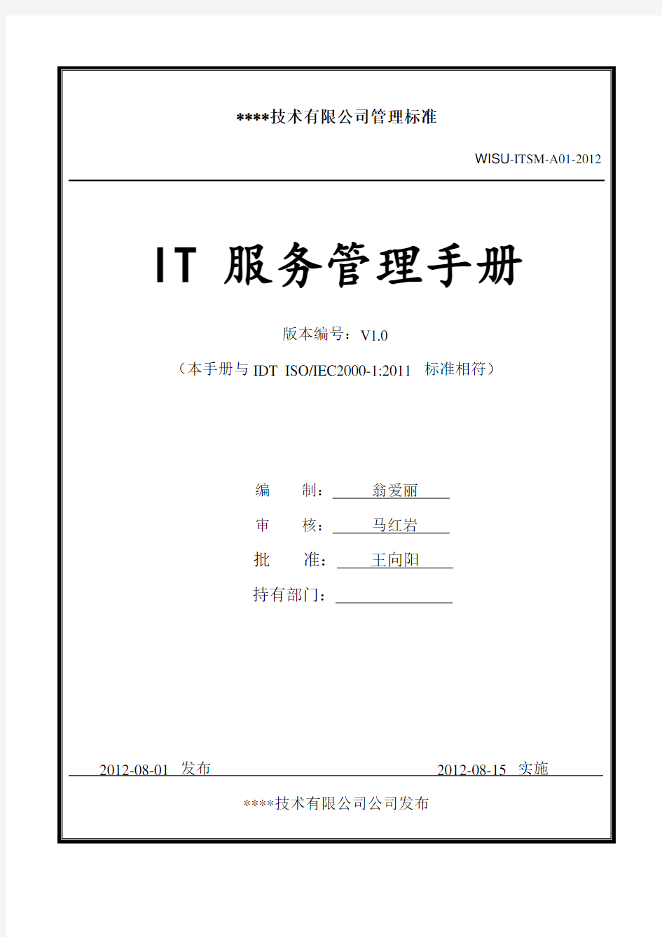 ISO20000管理手册新版