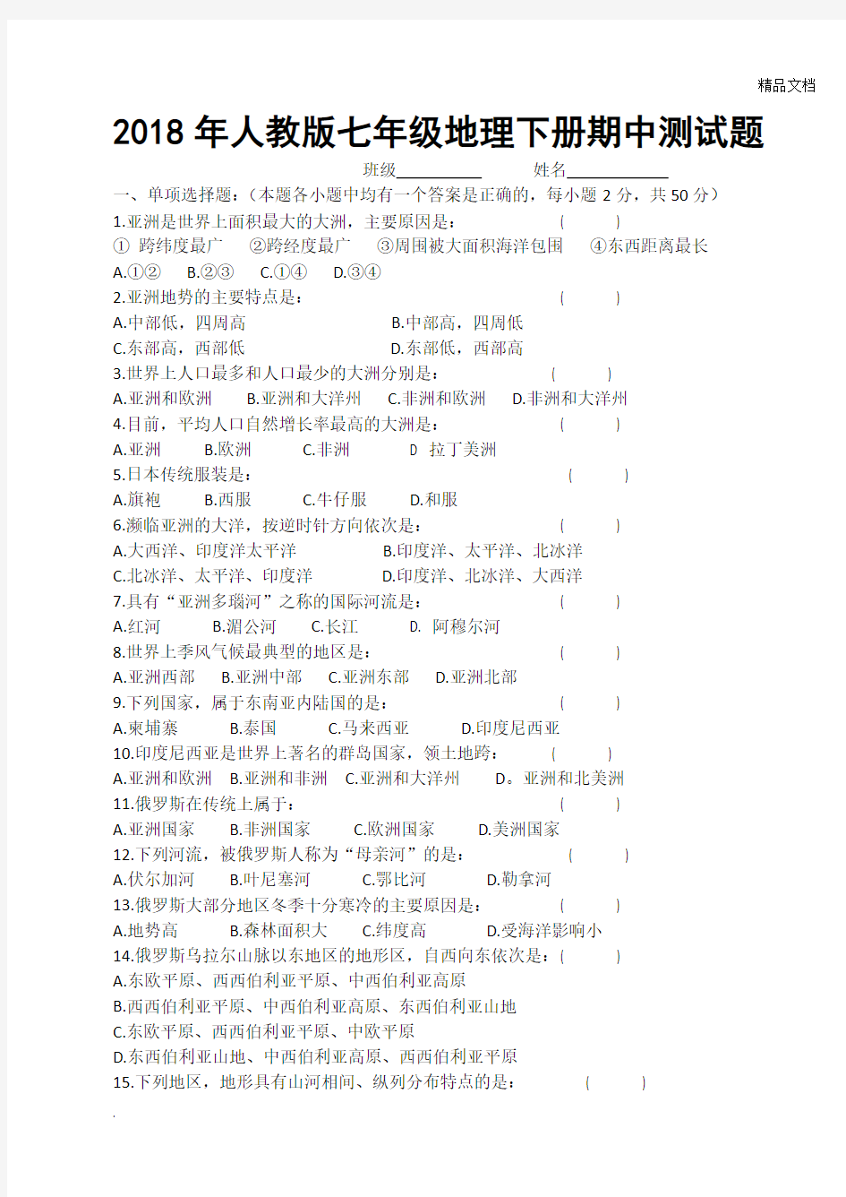 人教版七年级地理下册期中测试题