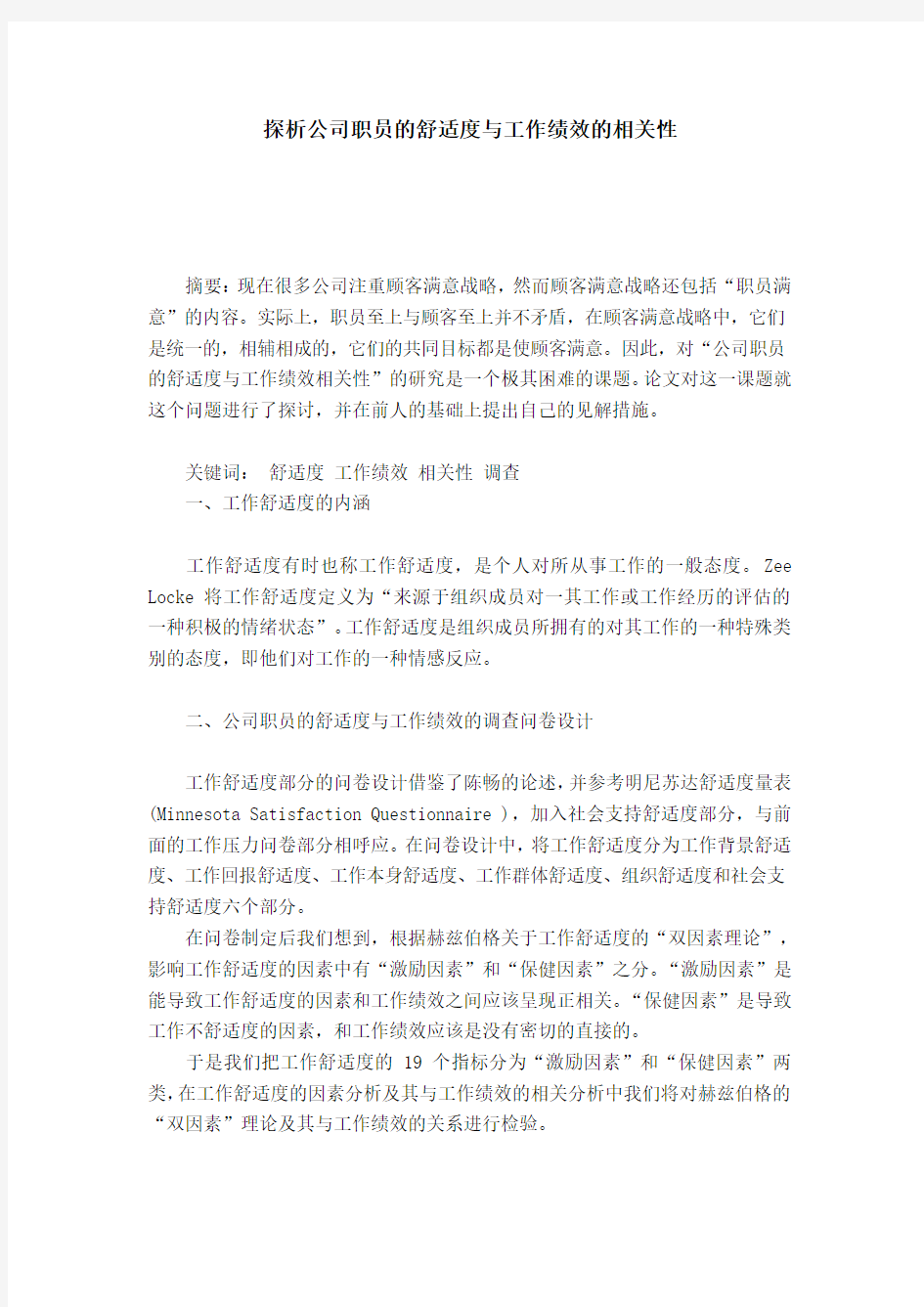 探析公司职员的舒适度与工作绩效的相关性