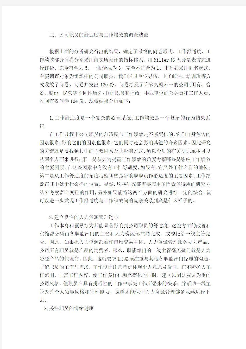 探析公司职员的舒适度与工作绩效的相关性