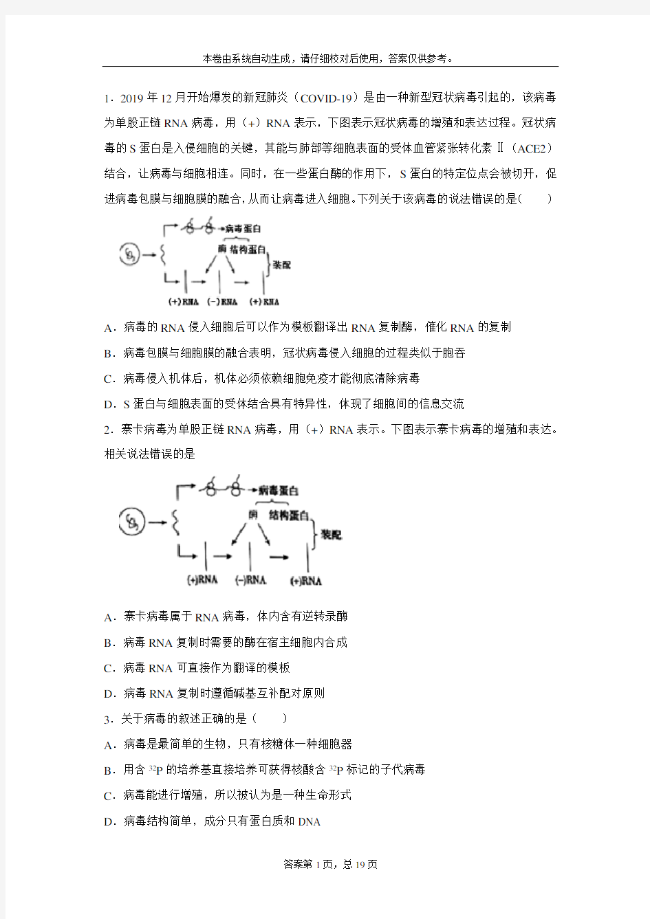 2020生物高考热点：与病毒相关的习题训练