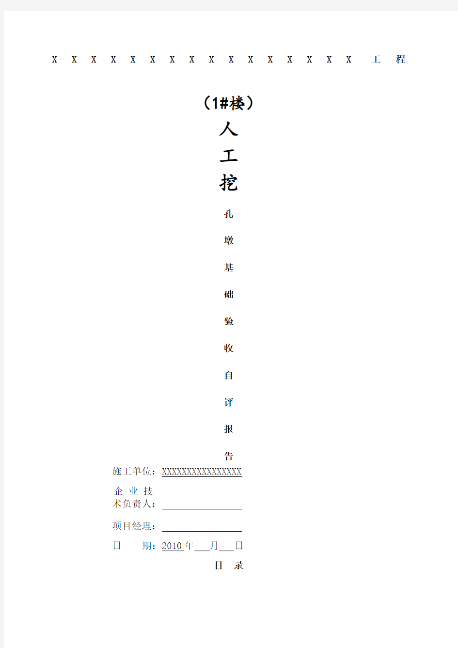 人工挖孔桩自评报告