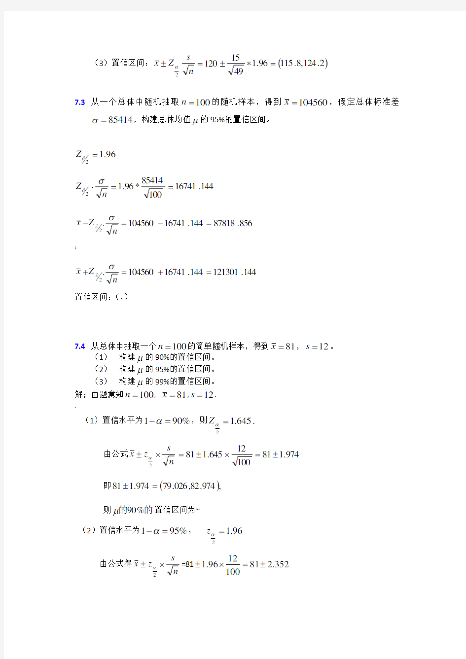 大学统计学第七章练习题及答案