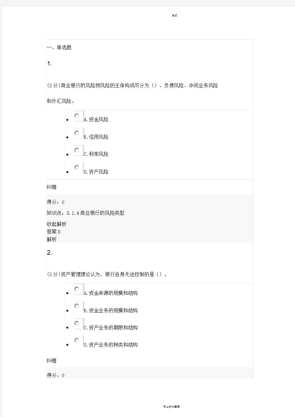 商业银行经营学第3次作业