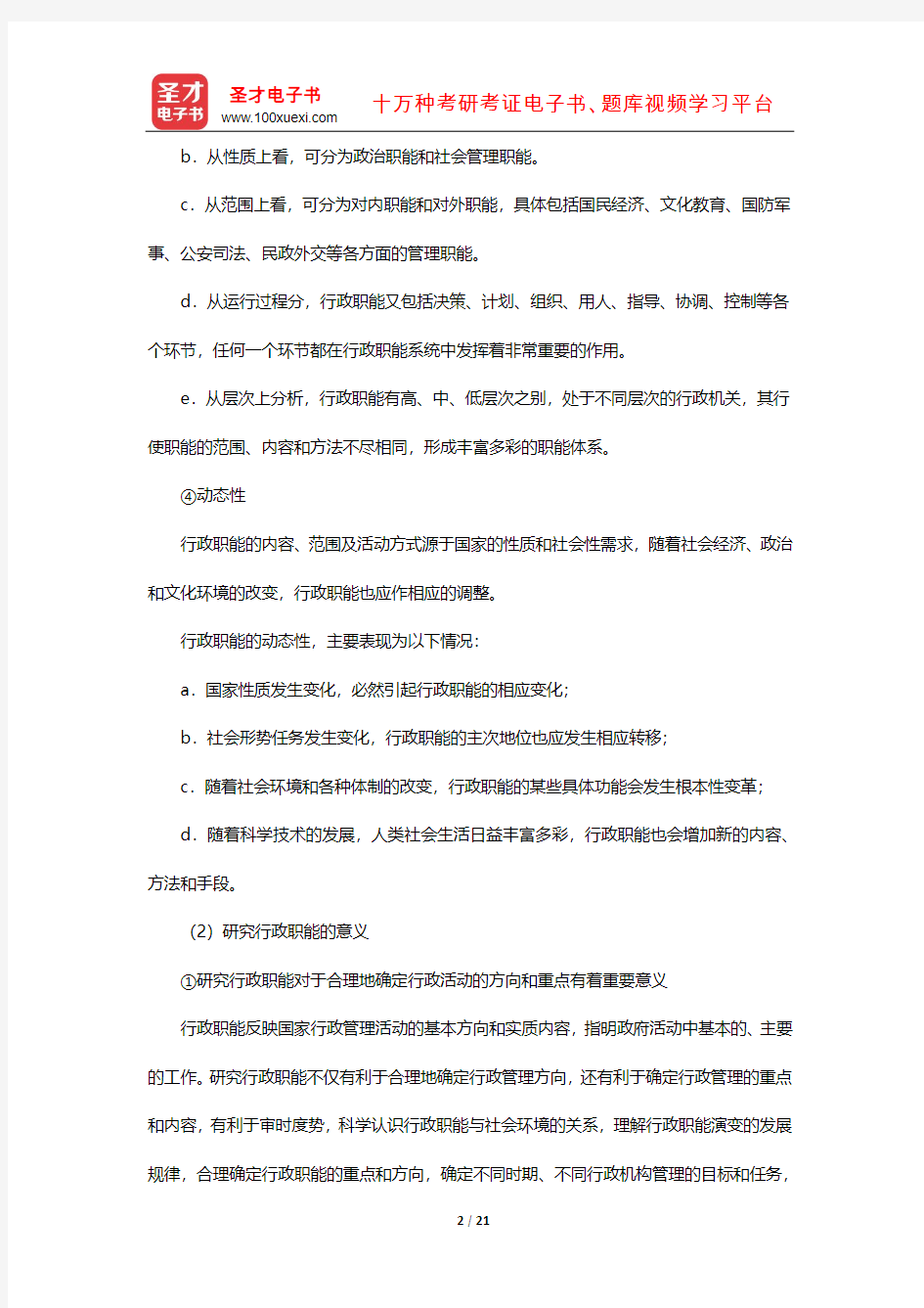 同等学力申硕《公共管理学科综合水平考试大纲及指南》课后习题和考研真题详解(行政职能)