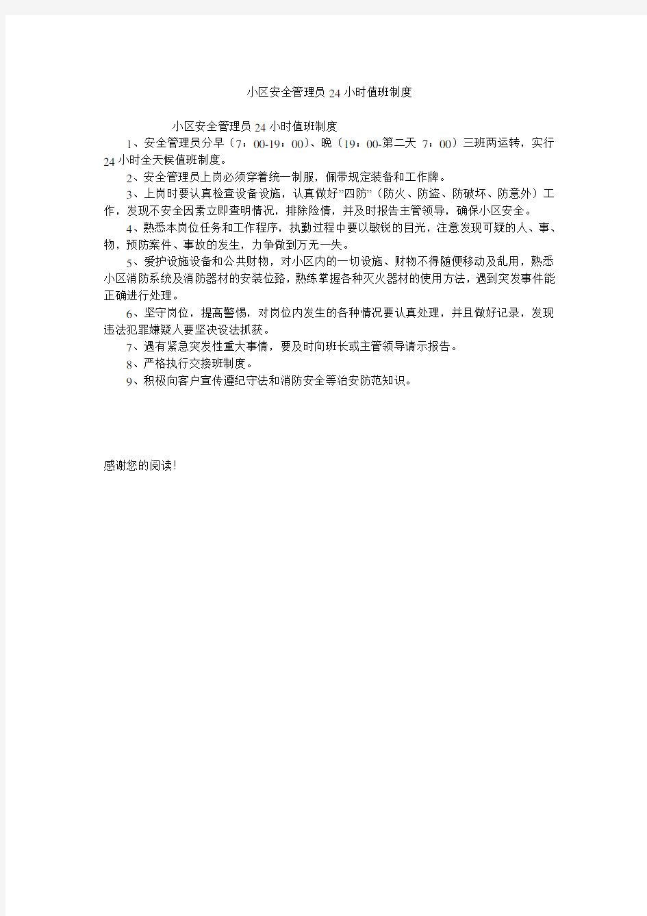 小区安全管理员24小时值班制度