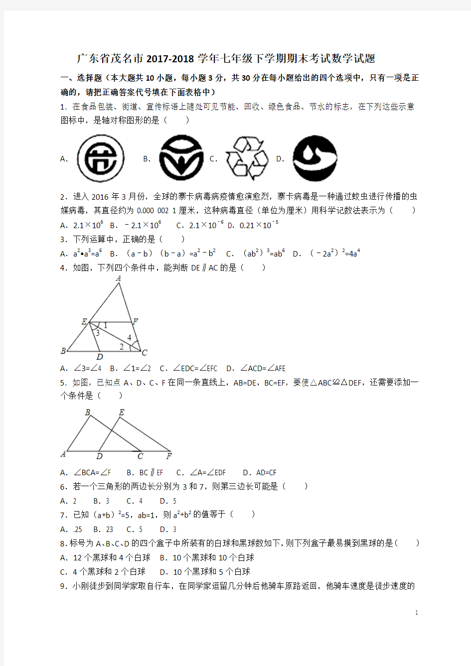 广东省茂名市2017-2018学年七年级下学期期末考试数学试题(含详细答案)