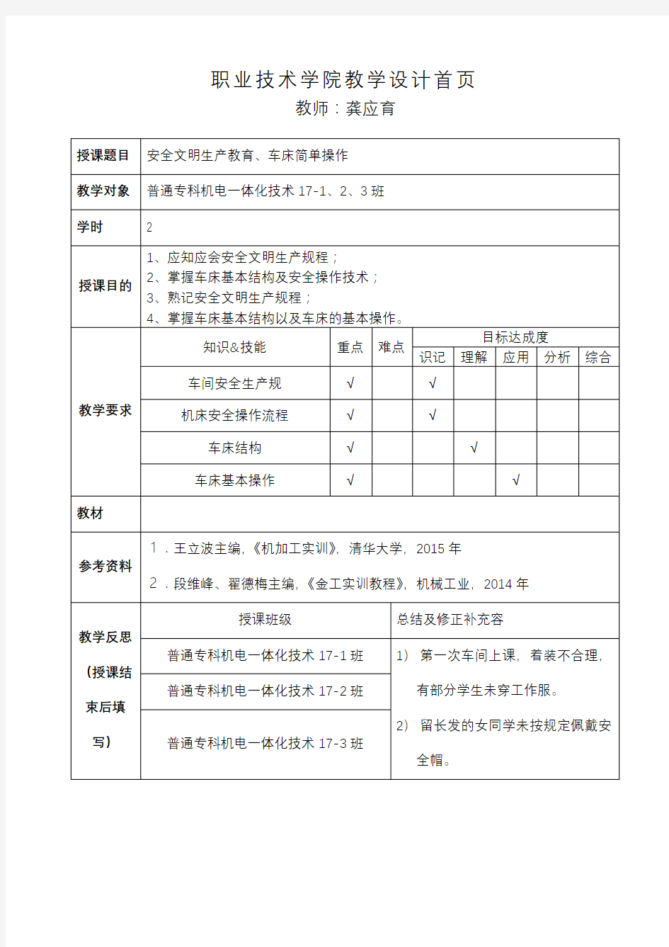 《普通机床加工实训》教学设计